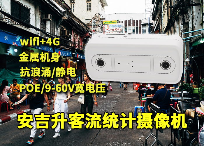 安吉升街道客流量統(tǒng)計(jì)設(shè)備(商業(yè)街區(qū)人流量分析)(圖1) 雙目x-45.png