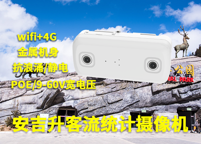 安吉升人流量分析攝像頭(浙江烏鎮(zhèn)景區(qū)客流怎么統(tǒng)計(jì)分析)(圖1) 3-230531110350S4.png