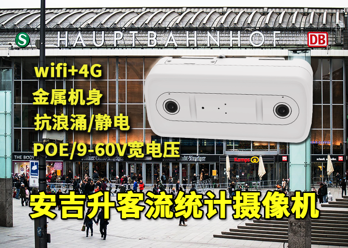 店鋪門臉安裝安吉升人臉識別客流分析攝像頭統(tǒng)計客流量(圖1) 雙目x-37.png